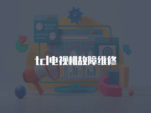 tcl電視機故障維修