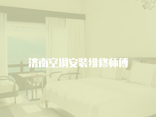 濟南空調安裝維修師傅