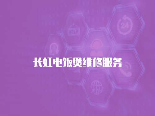 長虹電飯煲維修服務(wù)