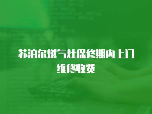 蘇泊爾燃氣灶保修期內上門維修收費