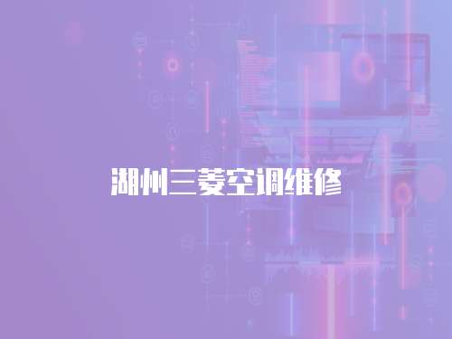 湖州三菱空調維修