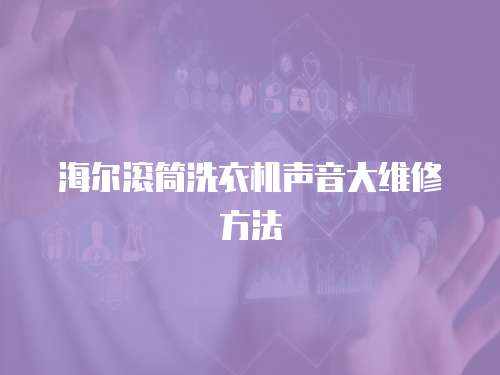 海爾滾筒洗衣機聲音大維修方法