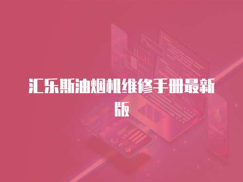匯樂斯油煙機(jī)維修手冊(cè)最新版