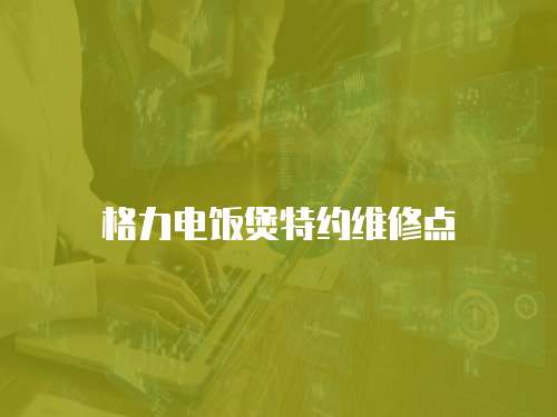 格力電飯煲特約維修點(diǎn)