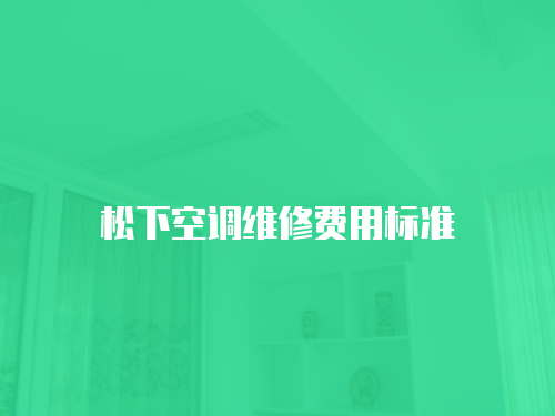 松下空調維修費用標準