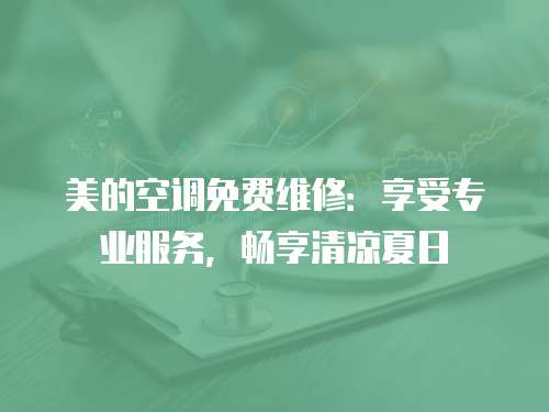 美的空調免費維修：享受專業服務，暢享清涼夏日