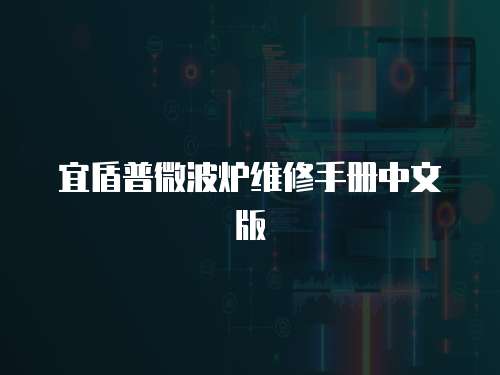 宜盾普微波爐維修手冊中文版