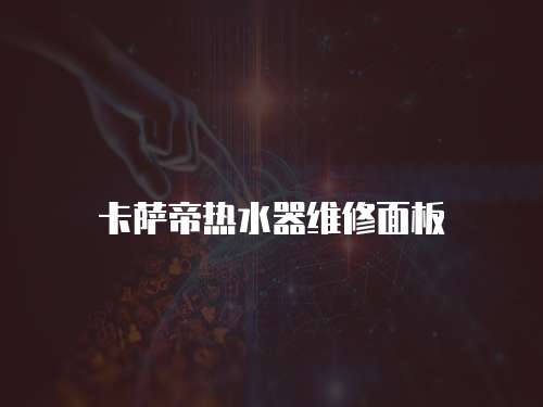 卡薩帝熱水器維修面板
