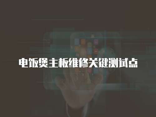 電飯煲主板維修關鍵測試點