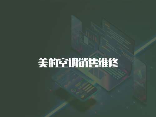 美的空調(diào)銷售維修