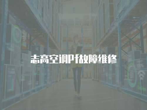 志高空調(diào)Pf故障維修