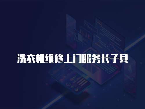 洗衣機維修上門服務長子縣