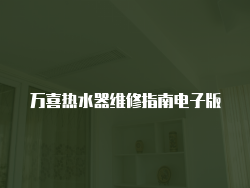 萬喜熱水器維修指南電子版
