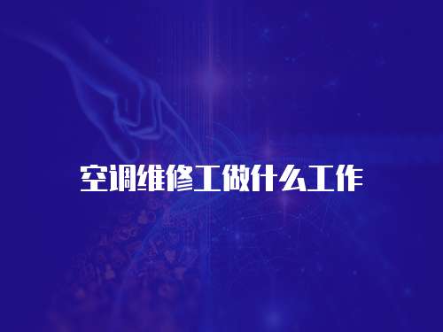 空調維修工做什么工作