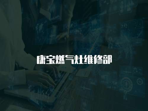 康寶燃氣灶維修部