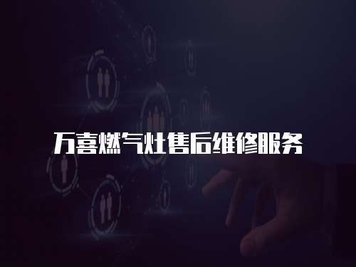 萬喜燃?xì)庠钍酆缶S修服務(wù)