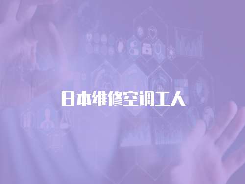日本維修空調(diào)工人