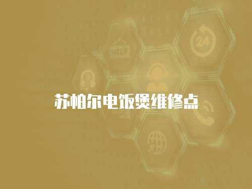 蘇帕爾電飯煲維修點