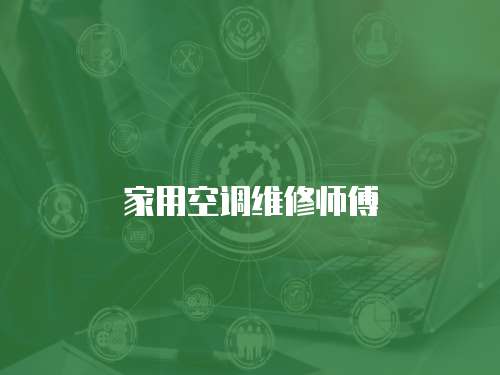 家用空調(diào)維修師傅