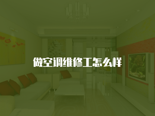 做空調維修工怎么樣