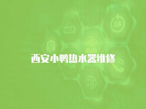 西安小鴨熱水器維修