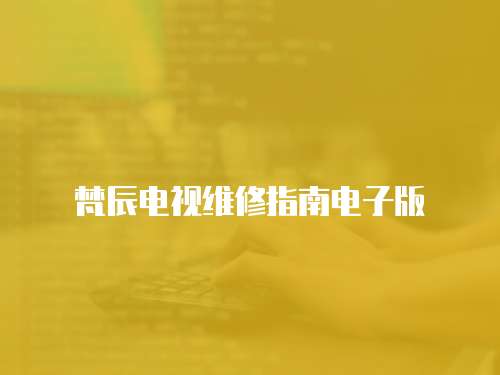 梵辰電視維修指南電子版