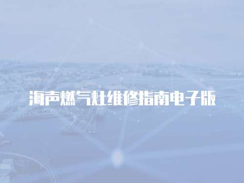 海聲燃氣灶維修指南電子版