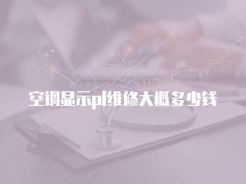 空調顯示pl維修大概多少錢