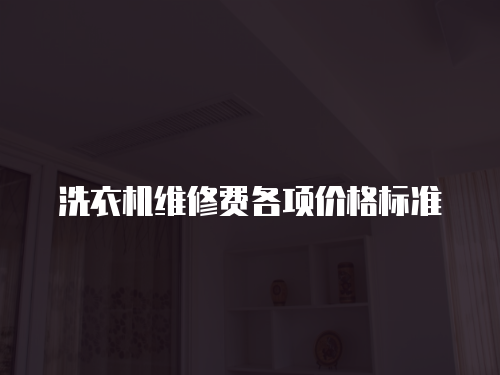 洗衣機維修費各項價格標準