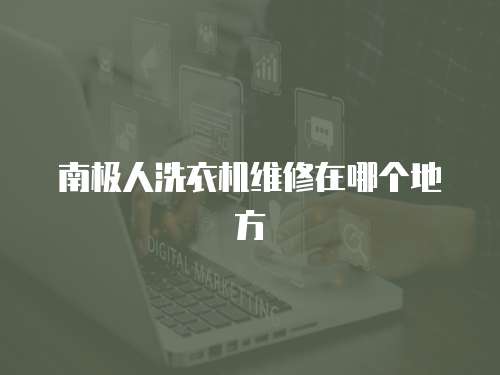 南極人洗衣機維修在哪個地方