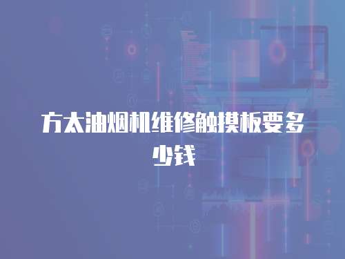 方太油煙機維修觸摸板要多少錢