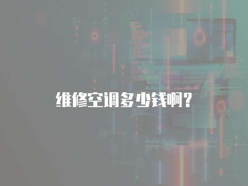 維修空調多少錢啊？