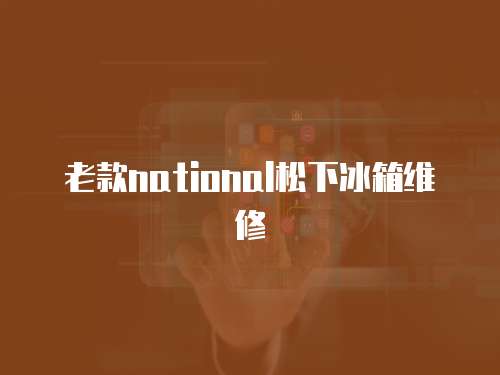 老款national松下冰箱維修