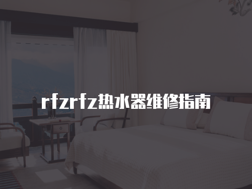 rfzrfz熱水器維修指南