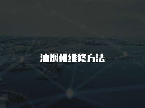 油煙機維修方法