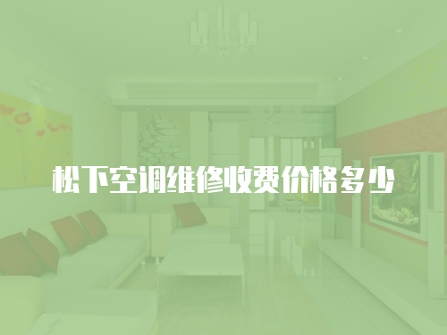 松下空調維修收費價格多少