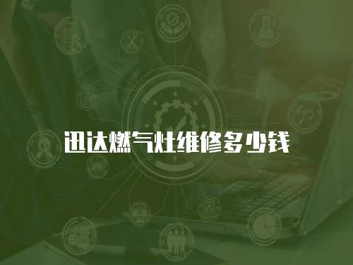 迅達燃氣灶維修多少錢