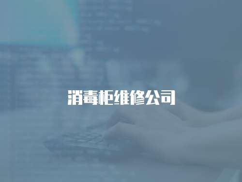 消毒柜維修公司