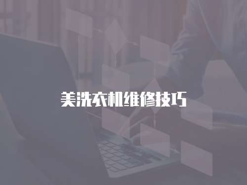 美洗衣機維修技巧