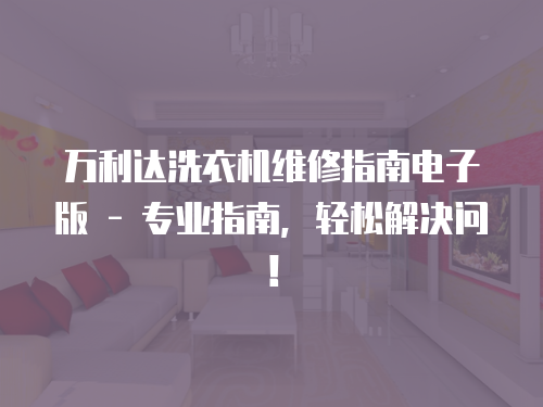 萬利達(dá)洗衣機(jī)維修指南電子版 - 專業(yè)指南，輕松解決問！