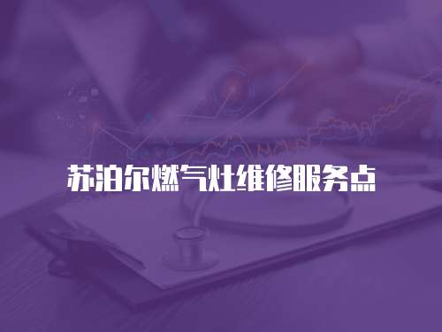 蘇泊爾燃?xì)庠罹S修服務(wù)點(diǎn)