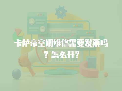 卡薩帝空調維修需要發票嗎？怎么開？