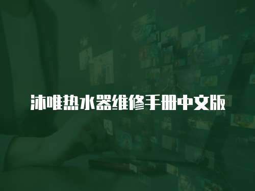 沐唯熱水器維修手冊(cè)中文版