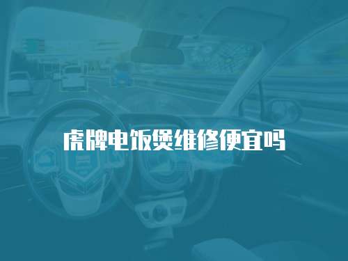 虎牌電飯煲維修便宜嗎