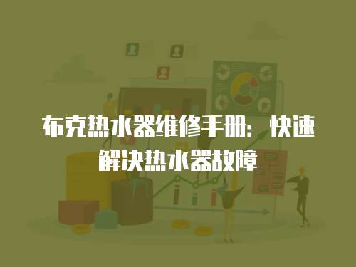 布克熱水器維修手冊：快速解決熱水器故障