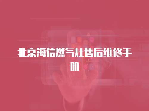 北京海信燃氣灶售后維修手冊