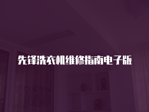 先鋒洗衣機維修指南電子版