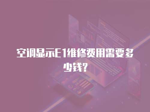空調顯示E1維修費用需要多少錢？