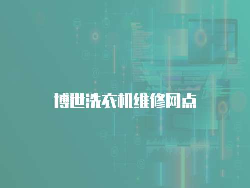 博世洗衣機維修網點