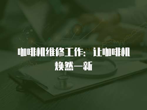 咖啡機(jī)維修工作：讓咖啡機(jī)煥然一新